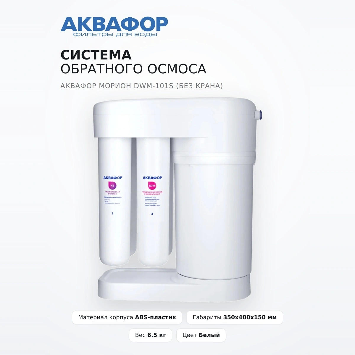 Система обратного осмоса Аквафор Морион DWM-101S (без крана) - фото 2