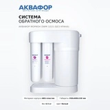 Система обратного осмоса Аквафор Морион DWM-101S (без крана) - фото 2