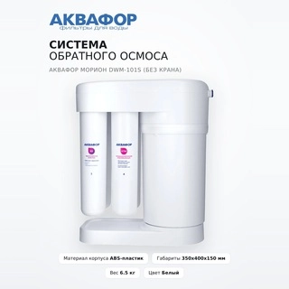 Система обратного осмоса Аквафор Морион DWM-101S (без крана) - фото 2