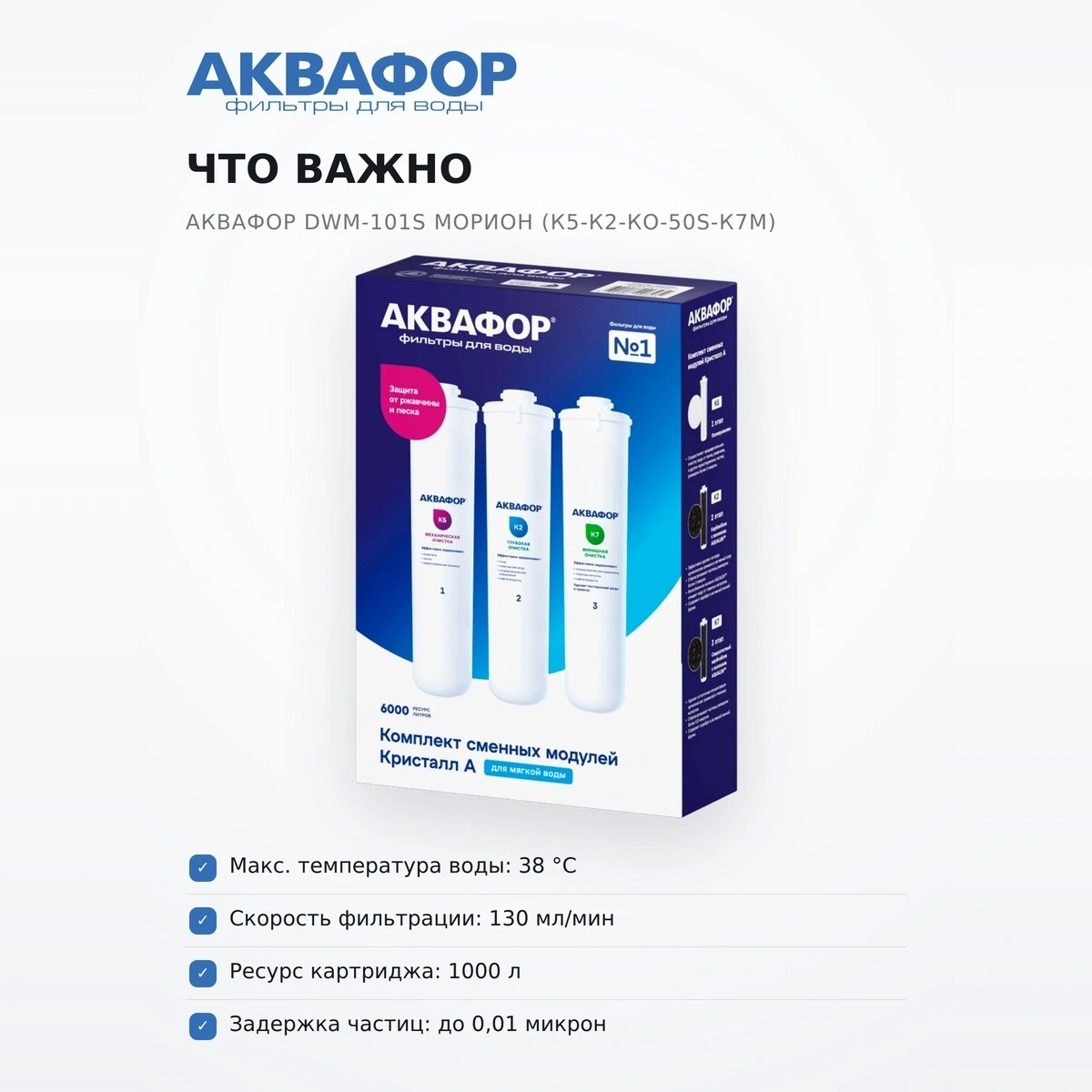 Комплект сменных модулей Аквафор DWM-101S Морион (К5-К2-КО-50S-К7М) - фото 6