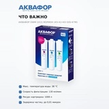 Комплект сменных модулей Аквафор DWM-101S Морион (К5-К2-КО-50S-К7М) - фото 6
