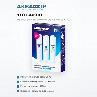 Комплект сменных модулей Аквафор DWM-101S Морион (К5-К2-КО-50S-К7М) - фото 6