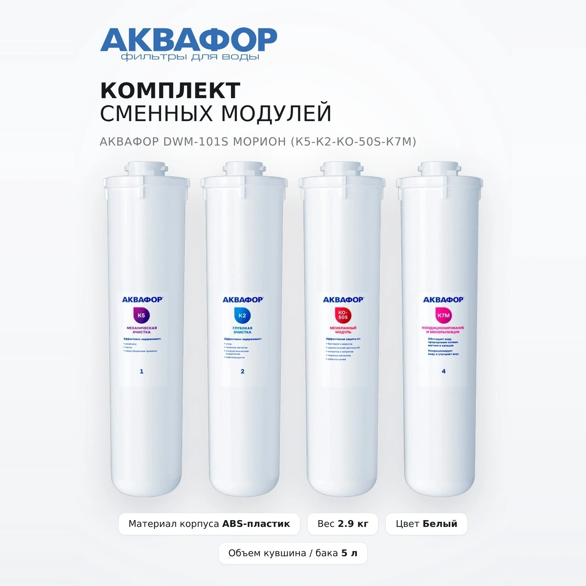 Комплект сменных модулей Аквафор DWM-101S Морион (К5-К2-КО-50S-К7М) - фото 2