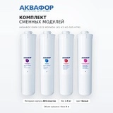 Комплект сменных модулей Аквафор DWM-101S Морион (К5-К2-КО-50S-К7М) - фото 2