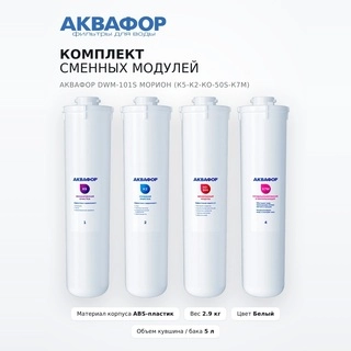 Комплект сменных модулей Аквафор DWM-101S Морион (К5-К2-КО-50S-К7М) - фото 2