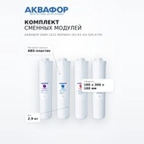 Комплект сменных модулей Аквафор DWM-101S Морион (К5-К2-КО-50S-К7М) - фото 7