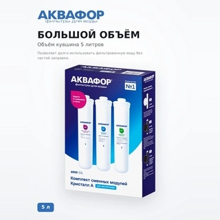 Комплект сменных модулей Аквафор DWM-101S Морион (К5-К2-КО-50S-К7М) - фото 3