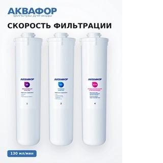 Комплект сменных модулей Аквафор DWM-101S Морион без мембраны (К5-К2-К7М) - фото 4