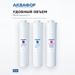 Комплект сменных модулей Аквафор DWM-101S Морион без мембраны (К5-К2-К7М)
