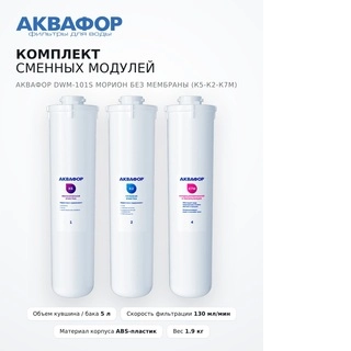 Комплект сменных модулей Аквафор DWM-101S Морион без мембраны (К5-К2-К7М) - фото 2