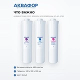 Комплект сменных модулей Аквафор DWM-101S Морион без мембраны (К5-К2-К7М) - фото 6