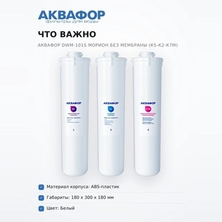 Комплект сменных модулей Аквафор DWM-101S Морион без мембраны (К5-К2-К7М)