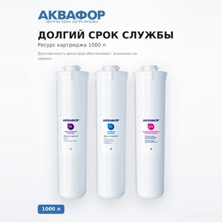 Комплект сменных модулей Аквафор DWM-101S Морион без мембраны (К5-К2-К7М)