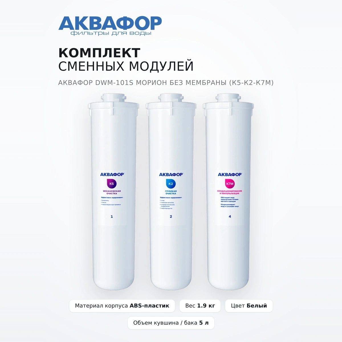 Комплект сменных модулей Аквафор DWM-101S Морион без мембраны (К5-К2-К7М) - фото 2
