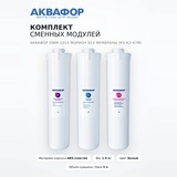 Комплект сменных модулей Аквафор DWM-101S Морион без мембраны (К5-К2-К7М) - фото 2