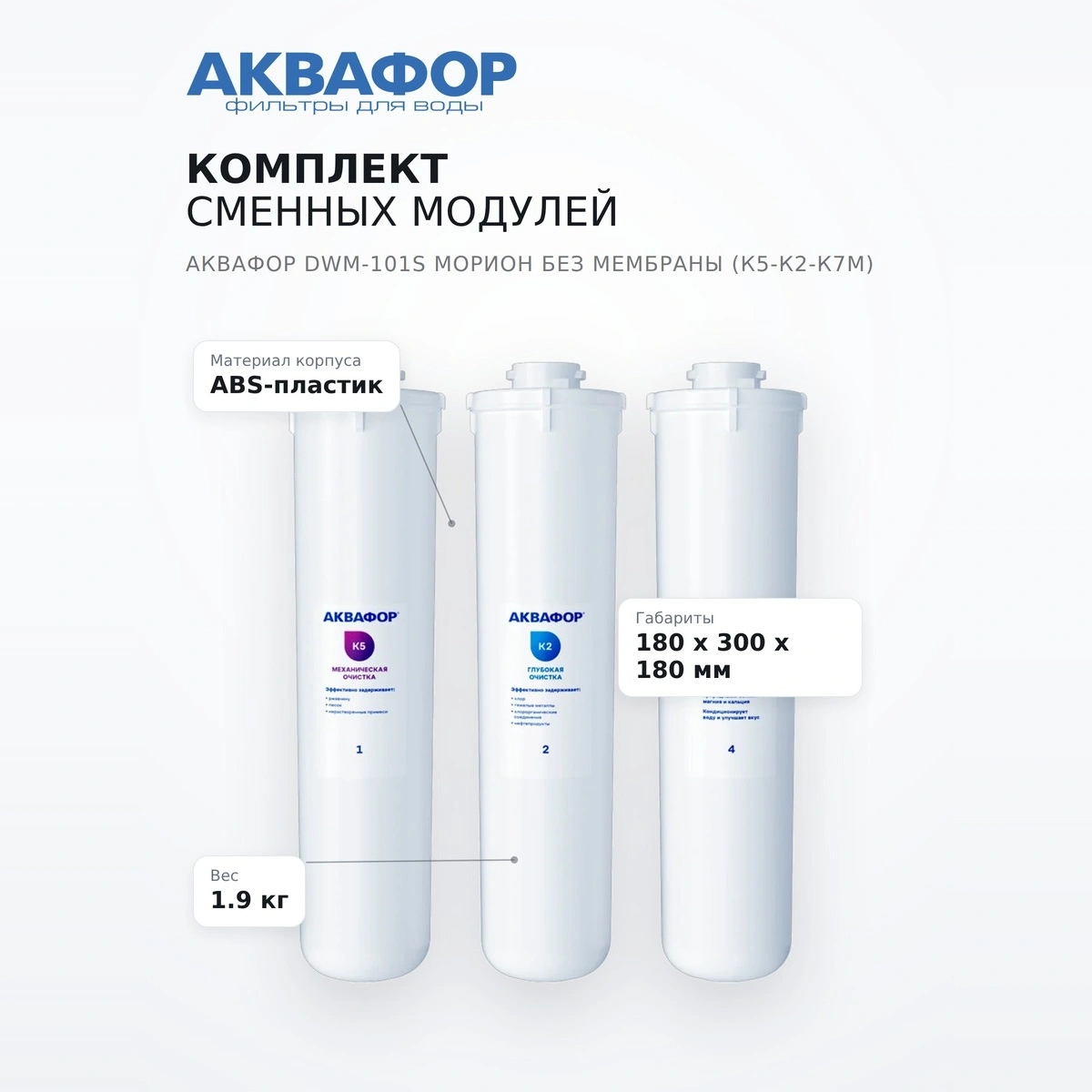 Комплект сменных модулей Аквафор DWM-101S Морион без мембраны (К5-К2-К7М) - фото 7