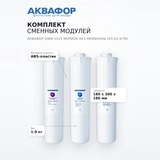 Комплект сменных модулей Аквафор DWM-101S Морион без мембраны (К5-К2-К7М) - фото 7