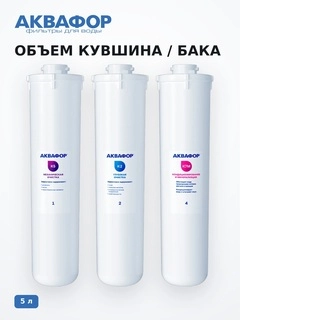 Комплект сменных модулей Аквафор DWM-101S Морион без мембраны (К5-К2-К7М) - фото 3