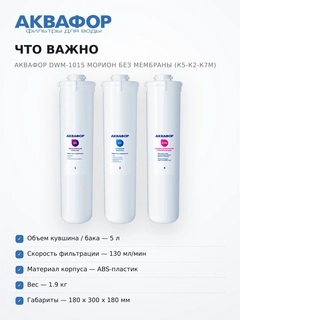 Комплект сменных модулей Аквафор DWM-101S Морион без мембраны (К5-К2-К7М) - фото 6
