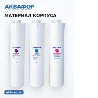 Комплект сменных модулей Аквафор DWM-101S Морион без мембраны (К5-К2-К7М) - фото 5