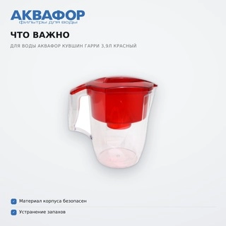 Фильтр для воды Аквафор Кувшин Гарри 3,9 л красный