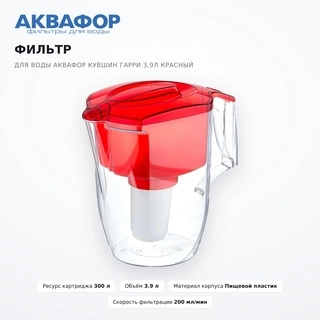 Фильтр для воды Аквафор Кувшин Гарри 3,9 л красный