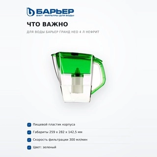 Фильтр для воды Барьер Гранд Нео 4 л нефрит - фото 6
