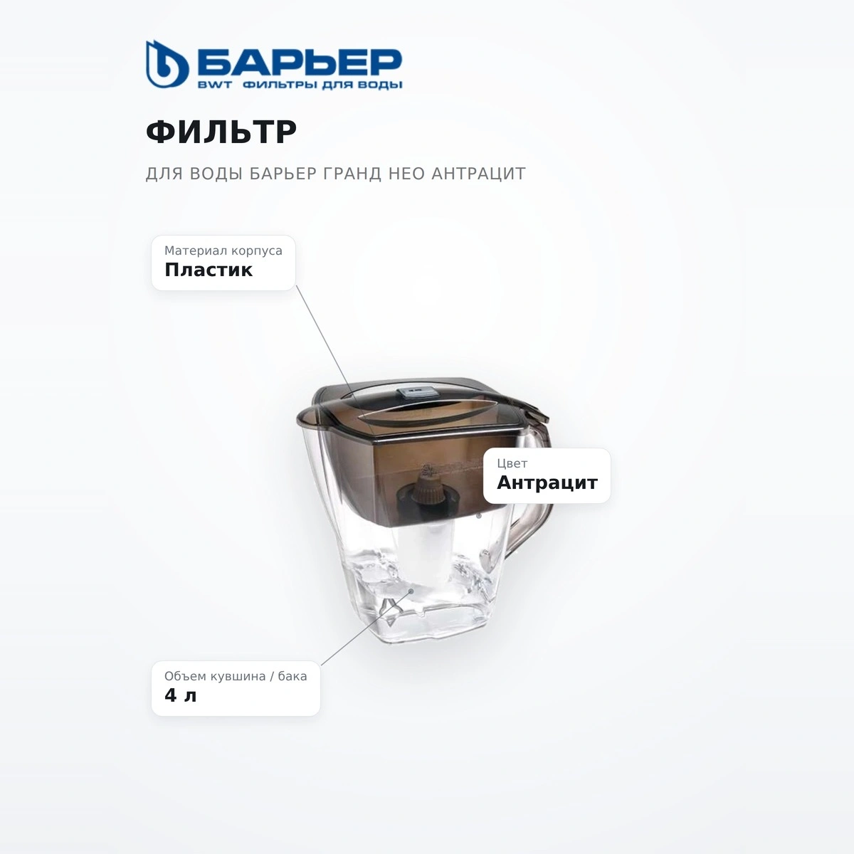 Барьер су сүзгісі Гранд Нео антрацит - фото 7