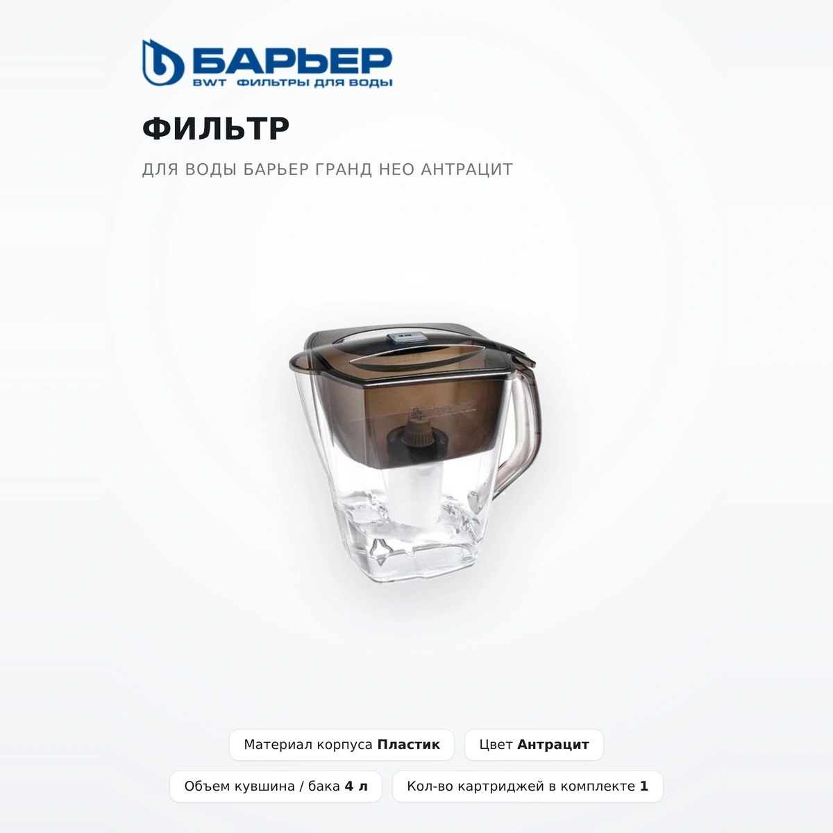 Барьер су сүзгісі Гранд Нео антрацит - фото 2