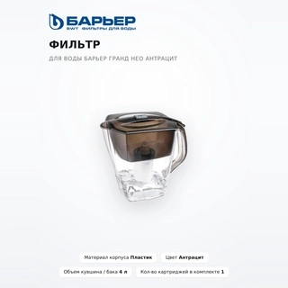 Фильтр для воды Барьер Гранд Нео антрацит - фото 2