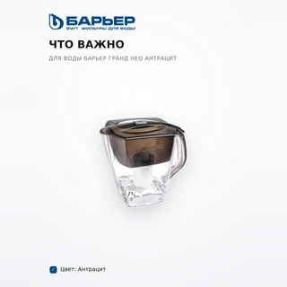 Фильтр для воды Барьер Гранд Нео антрацит - фото 6