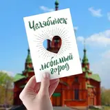 Открытка "Челябинск", 10,5 х 14,8 см 