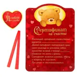 Свиток «Сертификат на счастье» (мишка) 