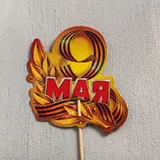 Открытка "9 Мая", лента  - фото 2