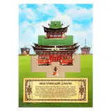 Объёмная открытка «Бурятия. Иволгинский Дацан» 