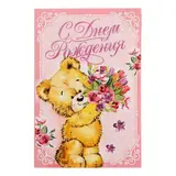 Открытка «С Днем Рождения», мишка, 12 × 18 см 