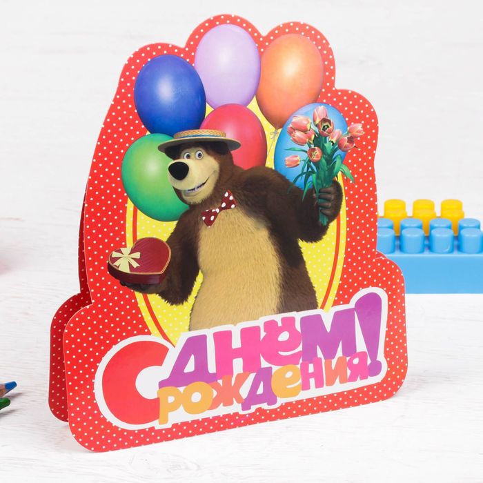 Открытка формовая "С Днем рождения!", Маша и Медведь, 18 х 20 см 