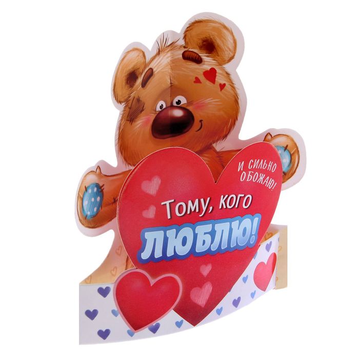 Настольная открытка «Тому, кого люблю» 