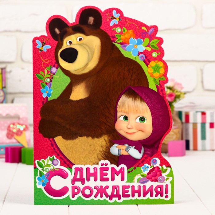 Открытка-гигант "С Днем Рождения!", Маша и Медведь 