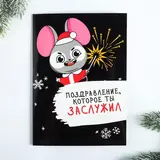 Говорящая открытка «Поздравление, которое ты заслужил», 15 × 21 см, запись 30 сек. 