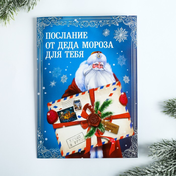 Говорящая открытка «Послание от Деда Мороза», 15 × 21 см, запись 30 сек. 