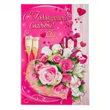 Открытка "С Годовщиной Свадьбы!" накладной элемент, глиттер, цветы, бокалы, А4 