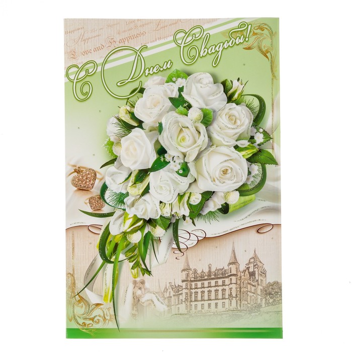 Открытка "С Днём Свадьбы!" накладной элемент, глиттер, белые розы, А4 