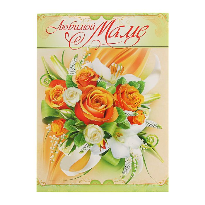 Открытка объёмная "Любимой маме" глиттер, букет цветов 