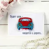Открытка "Будет цель - найдётся и дорога…" ручная работа, автомобиль  - фото 2