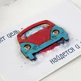 Открытка "Будет цель - найдётся и дорога…" ручная работа, автомобиль  - фото 3