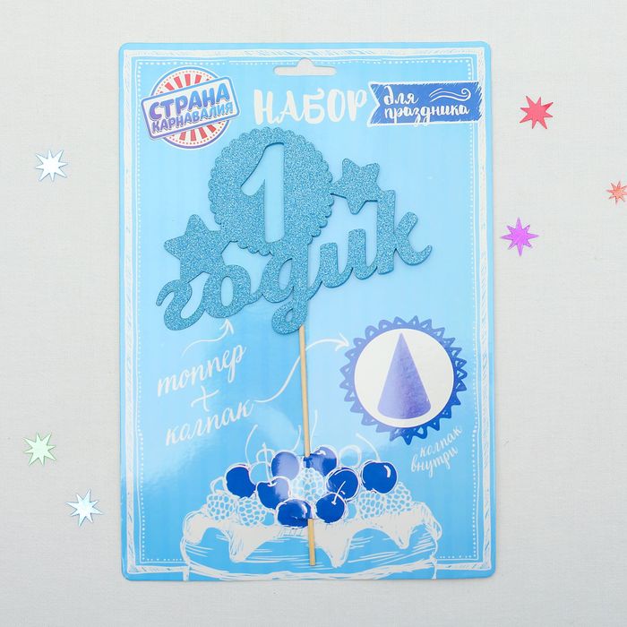 Набор для праздника "1 годик"малыш (топпер+колпак), цвет голубой 