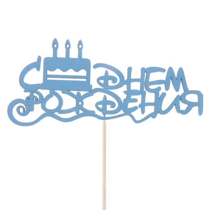 Топпер "С Днём Рождения. Торт со свечками", 15 х 6,9, синий 