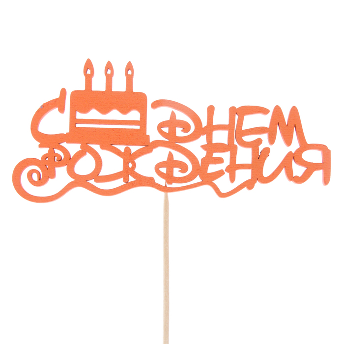 Топпер "С Днём Рождения. Торт со свечками", 15 х 6,9, красный 