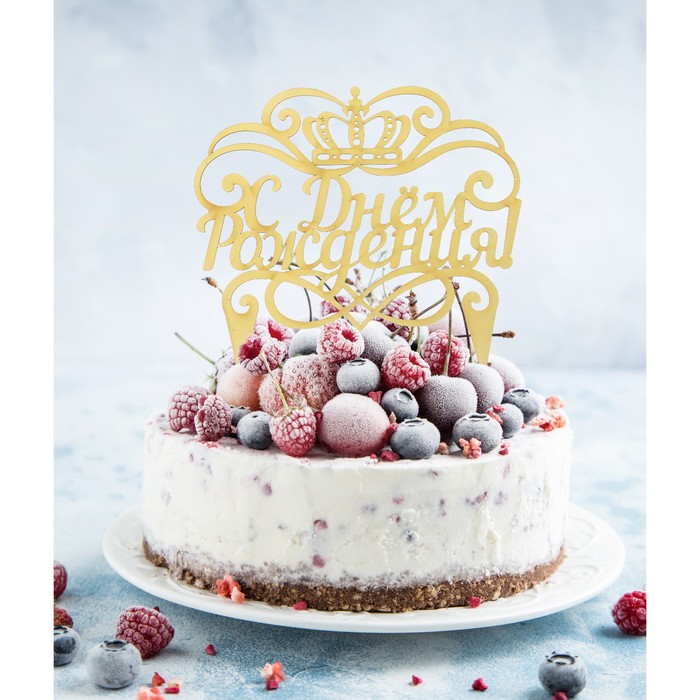 Украшение для торта "С Днем Рождения"корона 